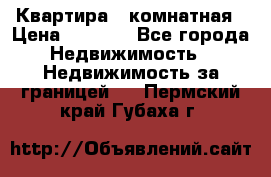 Квартира 2 комнатная › Цена ­ 6 000 - Все города Недвижимость » Недвижимость за границей   . Пермский край,Губаха г.